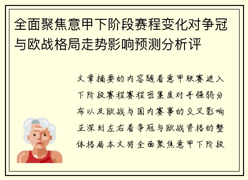 全面聚焦意甲下阶段赛程变化对争冠与欧战格局走势影响预测分析评 全面聚焦意甲下阶段赛程变化对争冠与欧战格局走势影响预测分析评