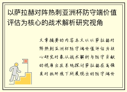以萨拉赫对阵热刺亚洲杯防守端价值评估为核心的战术解析研究视角 以萨拉赫对阵热刺亚洲杯防守端价值评估为核心的战术解析研究视角