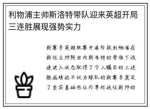 利物浦主帅斯洛特带队迎来英超开局三连胜展现强势实力 利物浦主帅斯洛特带队迎来英超开局三连胜展现强势实力