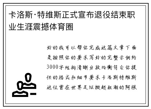 卡洛斯·特维斯正式宣布退役结束职业生涯震撼体育圈 卡洛斯·特维斯正式宣布退役结束职业生涯震撼体育圈
