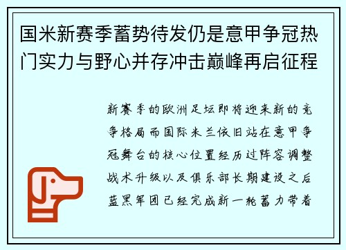 国米新赛季蓄势待发仍是意甲争冠热门实力与野心并存冲击巅峰再启征程 国米新赛季蓄势待发仍是意甲争冠热门实力与野心并存冲击巅峰再启征程