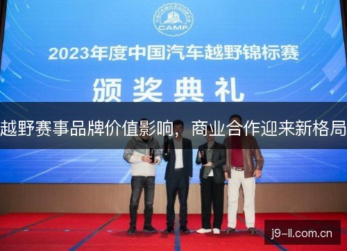 越野赛事品牌价值影响,商业合作迎来新格局 越野赛事品牌价值影响,商业合作迎来新格局